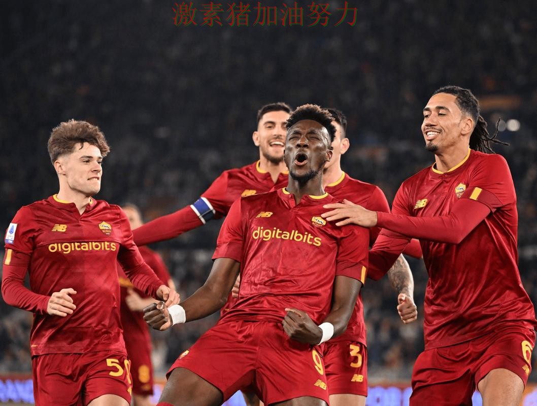 罗马关键战逆转引爆赛后讨论